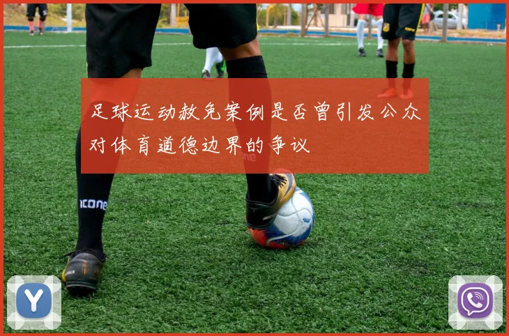 足球运动赦免案例是否曾引发公众对体育道德边界的争议