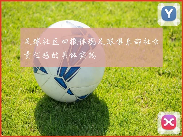 足球社区回报体现足球俱乐部社会责任感的具体实践