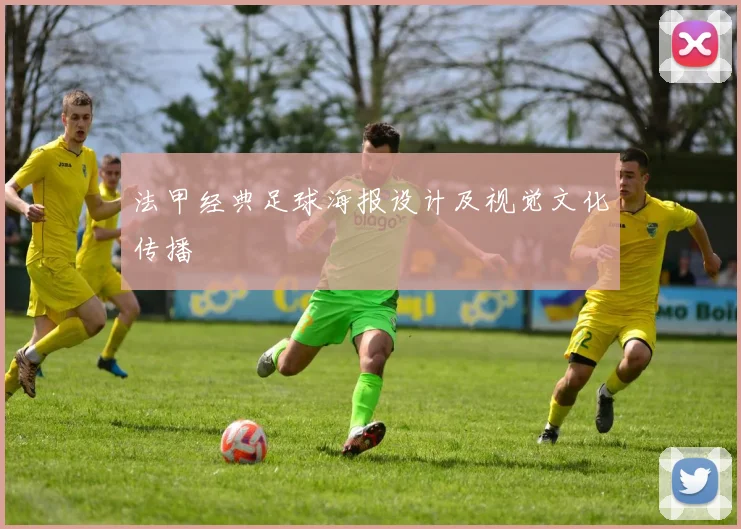 法甲经典足球海报设计及视觉文化传播