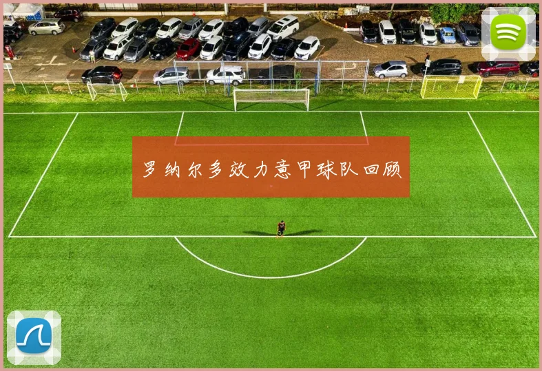 罗纳尔多效力意甲球队回顾