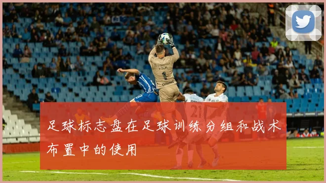足球标志盘在足球训练分组和战术布置中的使用