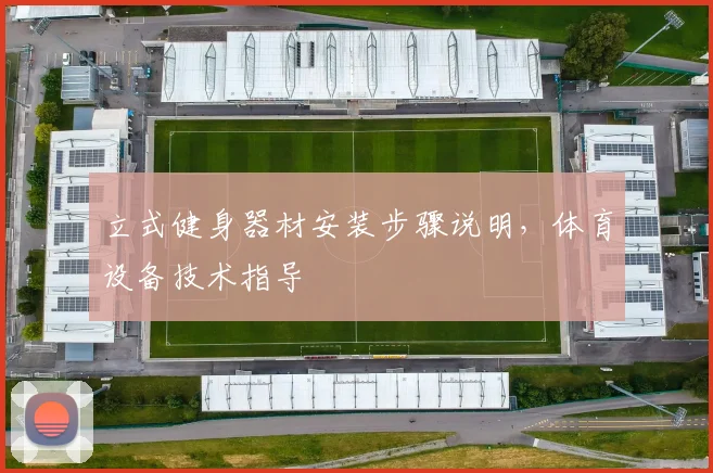 立式健身器材安装步骤说明，体育设备技术指导