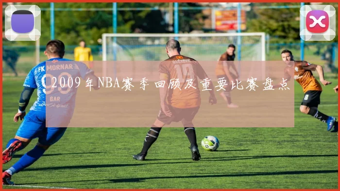 2009年NBA赛季回顾及重要比赛盘点