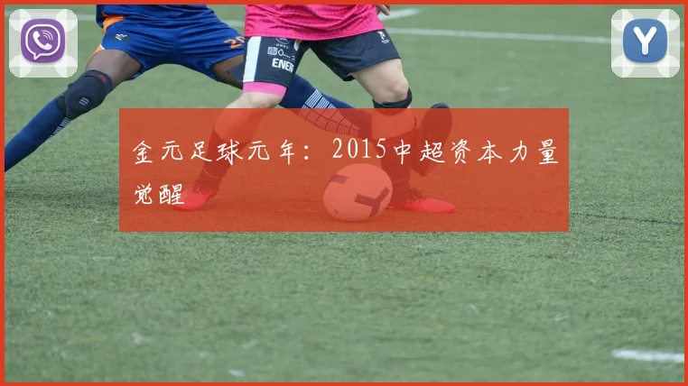 金元足球元年：2015中超资本力量觉醒
