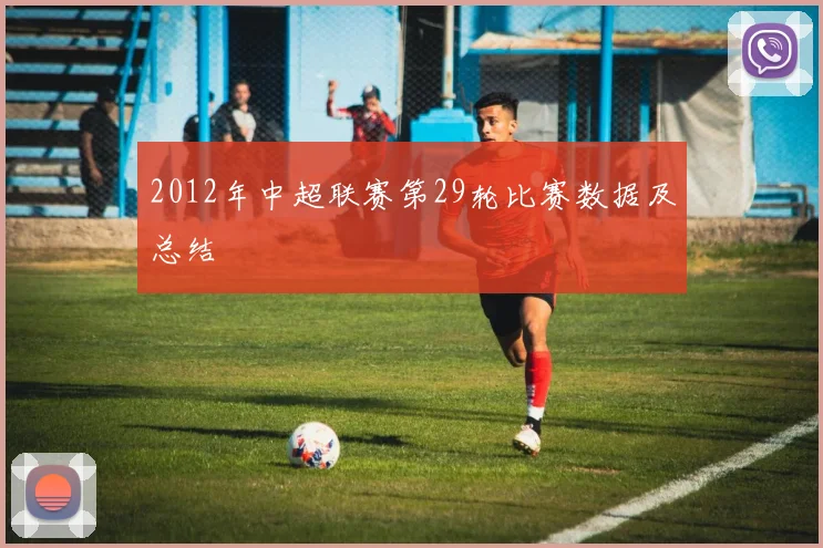 2012年中超联赛第29轮比赛数据及总结