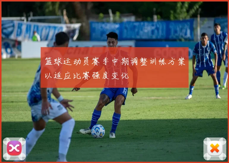 篮球运动员赛季中期调整训练方案以适应比赛强度变化