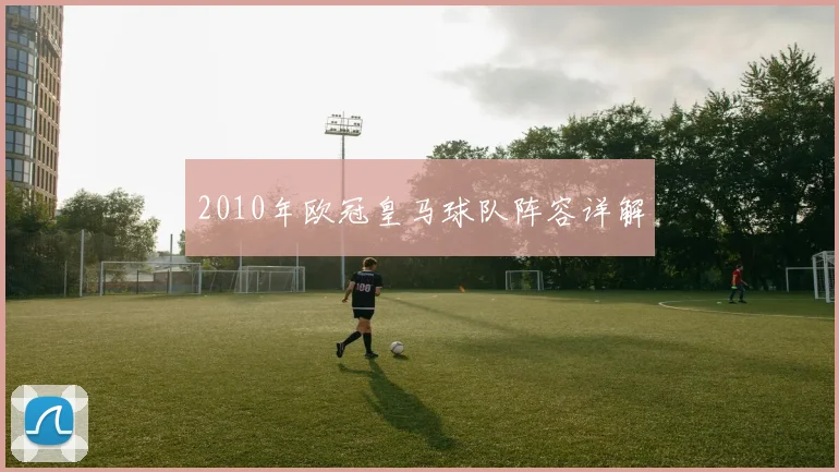 2010年欧冠皇马球队阵容详解