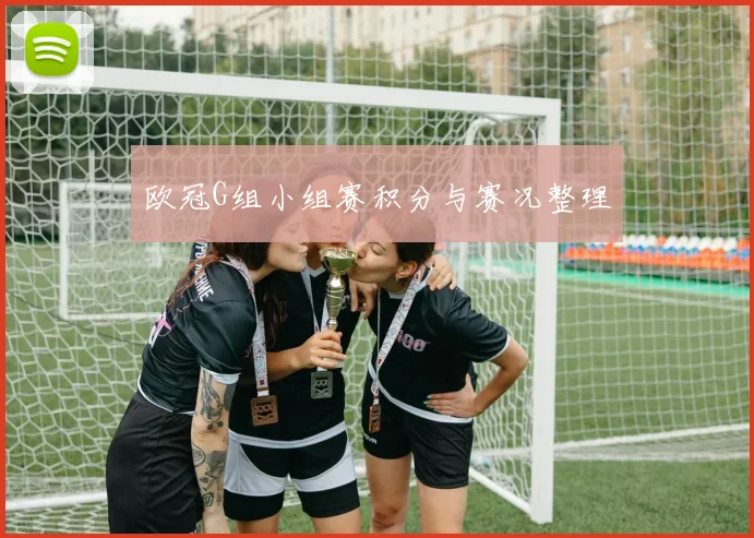 欧冠G组小组赛积分与赛况整理