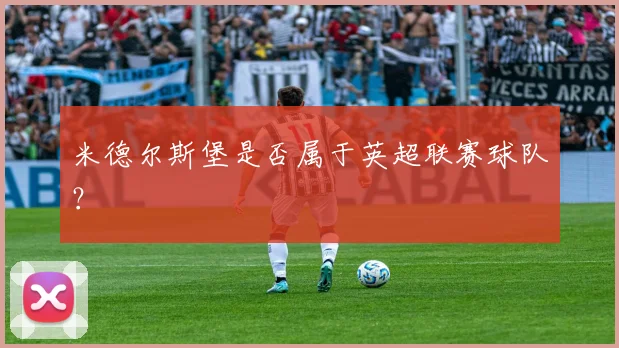 米德尔斯堡是否属于英超联赛球队？