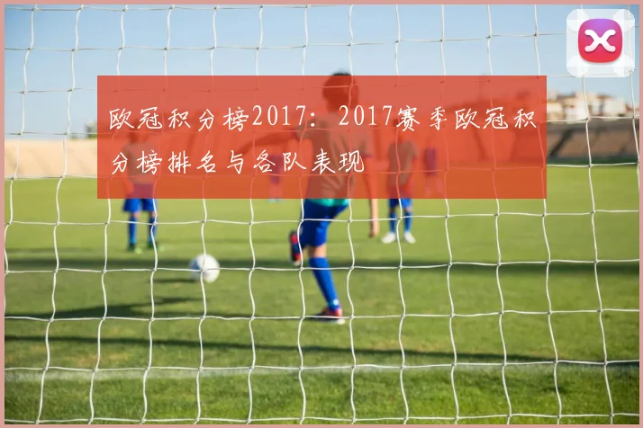 欧冠积分榜2017：2017赛季欧冠积分榜排名与各队表现