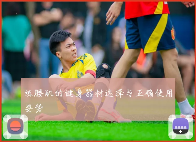 练腰肌的健身器材选择与正确使用姿势