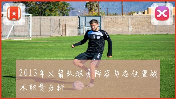 2013年火箭队球员阵容与各位置战术职责分析